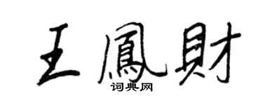 王正良王鳳財行書個性簽名怎么寫