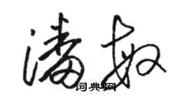 駱恆光潘敏草書個性簽名怎么寫