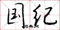 梟鴟的意思_梟鴟的解釋_國語詞典