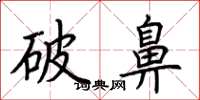 荊霄鵬破鼻楷書怎么寫