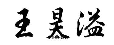 胡問遂王昊溢行書個性簽名怎么寫