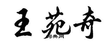 胡問遂王苑奇行書個性簽名怎么寫