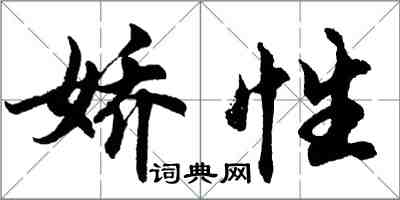 胡問遂嬌性行書怎么寫