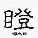 林少明寫的硬筆隸書瞪