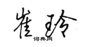 駱恆光崔玲行書個性簽名怎么寫