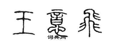 陳聲遠王意飛篆書個性簽名怎么寫