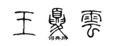 陳聲遠王夏雲篆書個性簽名怎么寫