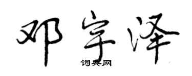 曾慶福鄧宇澤行書個性簽名怎么寫