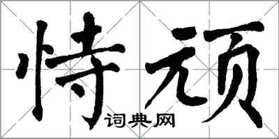 翁闓運恃頑楷書怎么寫