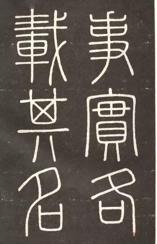 李斯篆書《會稽刻石》