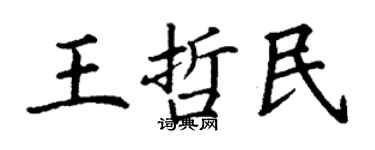 丁謙王哲民楷書個性簽名怎么寫