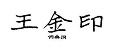 袁強王金印楷書個性簽名怎么寫