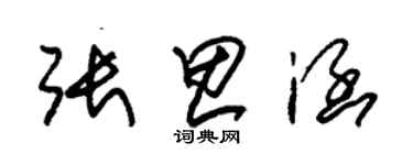 朱錫榮張思涵草書個性簽名怎么寫