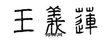 曾慶福王義蓮篆書個性簽名怎么寫