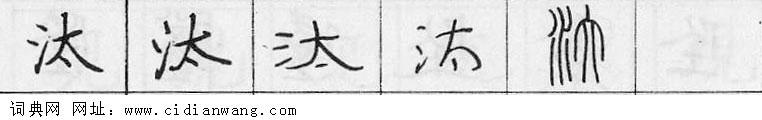 鋼筆字典