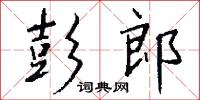 彭韋的意思_彭韋的解釋_國語詞典