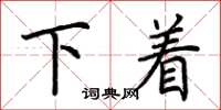 荊霄鵬下著楷書怎么寫