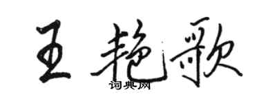駱恆光王艷歌行書個性簽名怎么寫