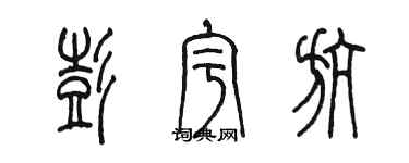 陳墨彭宇航篆書個性簽名怎么寫