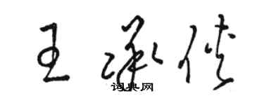 駱恆光王承俠草書個性簽名怎么寫