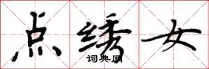 周炳元點繡女楷書怎么寫