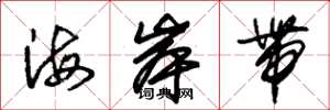 朱錫榮海岸帶草書怎么寫