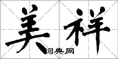 翁闓運美祥楷書怎么寫