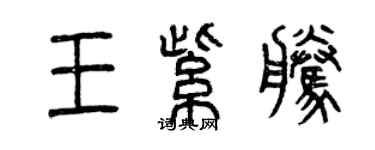 曾慶福王紫騰篆書個性簽名怎么寫