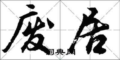 胡問遂廢居行書怎么寫