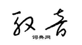 梁錦英殷音草書個性簽名怎么寫