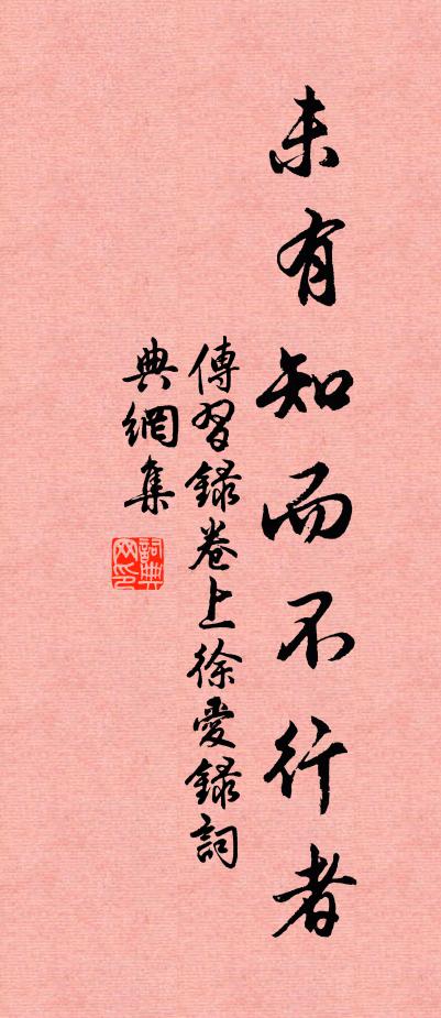 王陽明未有知而不行者。書法作品欣賞