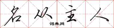 田英章名從主人行書怎么寫