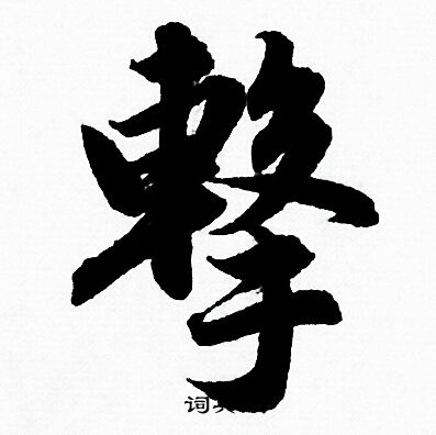 蓀草書書法_蓀字書法_草書字典