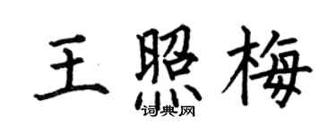 何伯昌王照梅楷書個性簽名怎么寫
