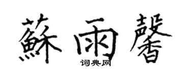 何伯昌蘇雨馨楷書個性簽名怎么寫