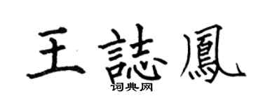 何伯昌王志鳳楷書個性簽名怎么寫