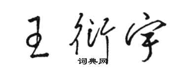 駱恆光王衍宇草書個性簽名怎么寫