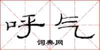 范連陞呼氣隸書怎么寫