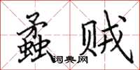 田英章蟊賊楷書怎么寫