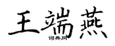丁謙王端燕楷書個性簽名怎么寫