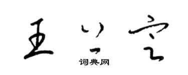 梁錦英王上定草書個性簽名怎么寫