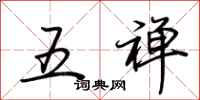荊霄鵬五禪行書怎么寫