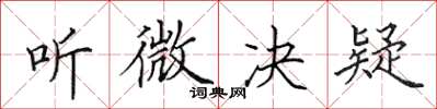 田英章聽微決疑楷書怎么寫