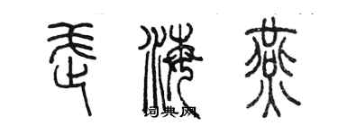 陳墨武海燕篆書個性簽名怎么寫