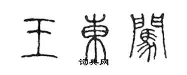 陳聲遠王東闖篆書個性簽名怎么寫