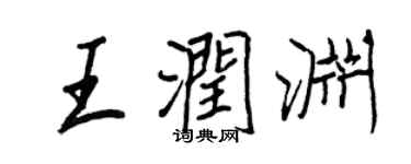 王正良王潤淵行書個性簽名怎么寫