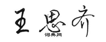 駱恆光王思齊行書個性簽名怎么寫