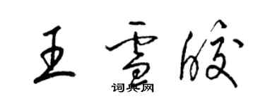 梁錦英王雪皎草書個性簽名怎么寫