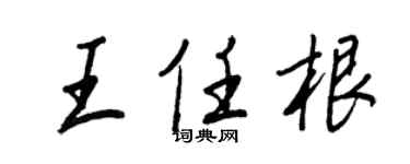 王正良王任根行書個性簽名怎么寫