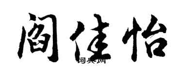 胡問遂閻佳怡行書個性簽名怎么寫